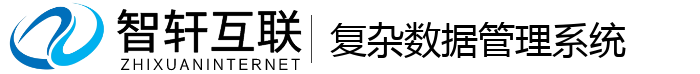 复杂数据管理系统